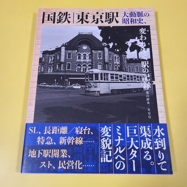 ★送料無料★即決 ★美品 国鉄 東京駅 大動脈の昭和史、変わりゆく駅の記録 2021年7月初版 帯付き 荒川好夫/RGG グラフィック社 ★