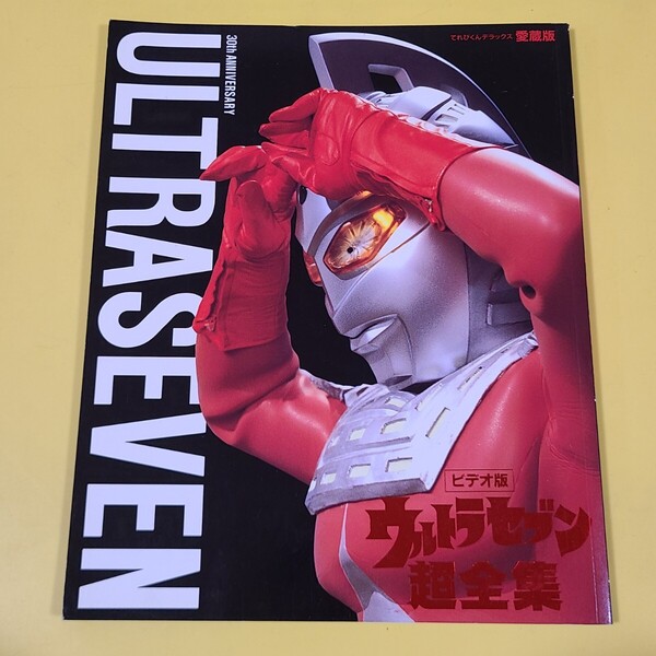 ◆◇送料無料 即決 初版 ビデオ版 ウルトラセブン超全集 てれびくんデラックス愛蔵版 1998年10月1日 第1刷発行