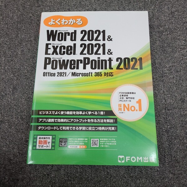◆◇送料無料 即決 美品 よくわかる Word 2021 & Excel 2021 & PowerPoint 2021Office 2021 マイクロソフト365対応 FOM出版☆★