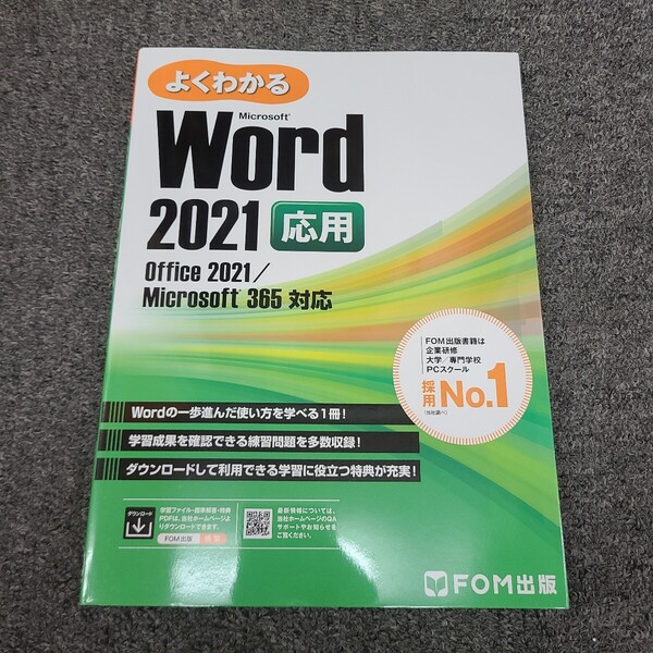 ◆◇送料無料 即決 よくわかる Word 2021 応用 Office 2021/Microsoft 365対応FOM 出版☆★
