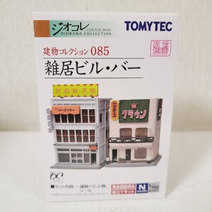 ★送料無料 匿名 即決★新品 建物コレクション 085 雑居ビル バー ジオコレ トミーテック TOMYTEC ジオラマ Nゲージ★