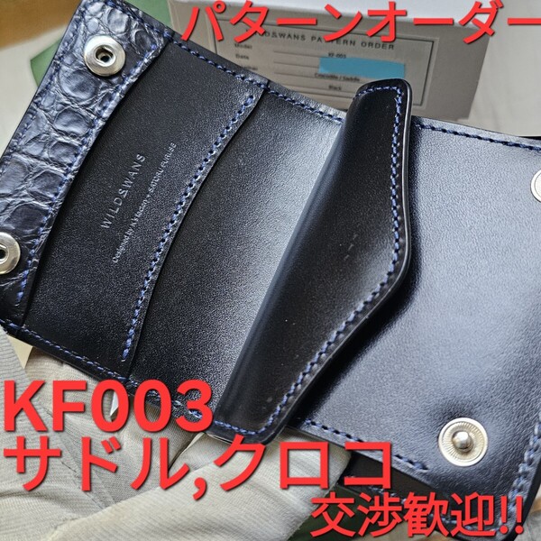 交渉歓迎!!パターンオーダー,クロコダイル,kf003,黒,クロコ,限定,saddle,サドルブルアップ,WILDSWANS,ワイルドスワンズ,ブラック