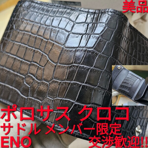 美品!交渉歓迎!イーノ,eno,ポロサス,限定,クロコダイル,crocodile,クロコ,WILDSWANS,ワイルドスワンズ,サドルプルアップ,革,サドル,財布