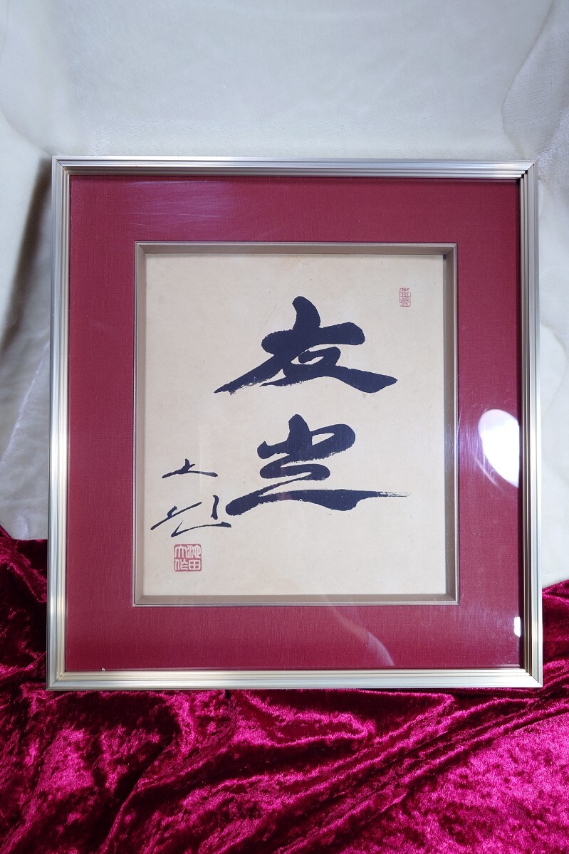 千*猫様 創価学会 名誉 会長 池田大作 書『福智』 額縁 日蓮正宗 昭和 色紙 Yahoo!オークション -「池田大作色紙」の落札相場・落札価格