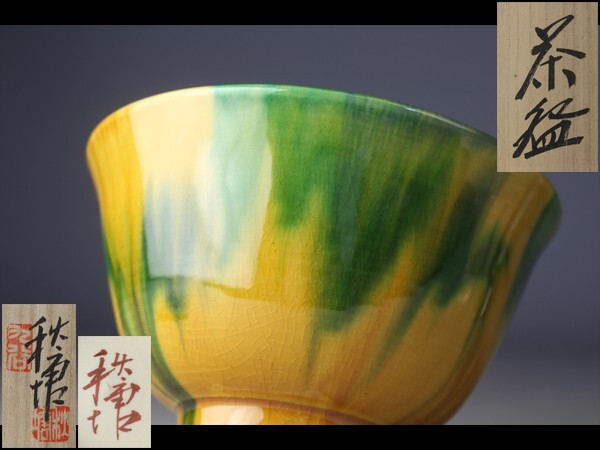九谷焼き 中村秋塘作 寿老人 香合 共箱 茶道具 2025年最新】Yahoo!オークション -中村秋塘 九谷焼(日本の陶磁