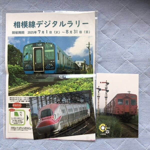 JR東日本 相模線 入谷駅開業90周年 記念乗車証 記念ポストカード 相模線デジタルラリーパンフレット&2024年11月イベントポストカードセット