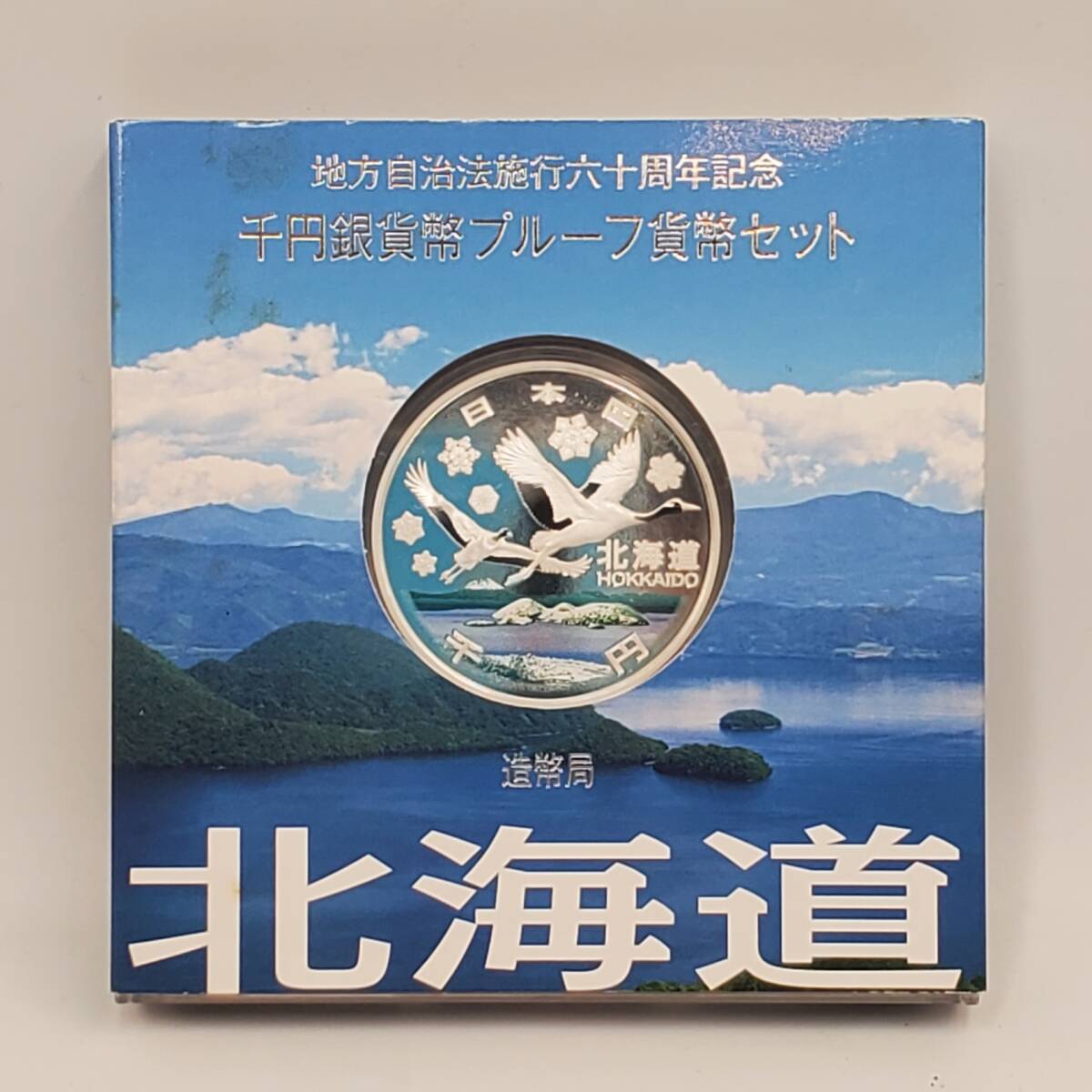地方自治記念カラープルーフ千円銀貨北海道Bセット Yahoo!オークション -「地方自治千円銀貨プルーフ 北海道」の