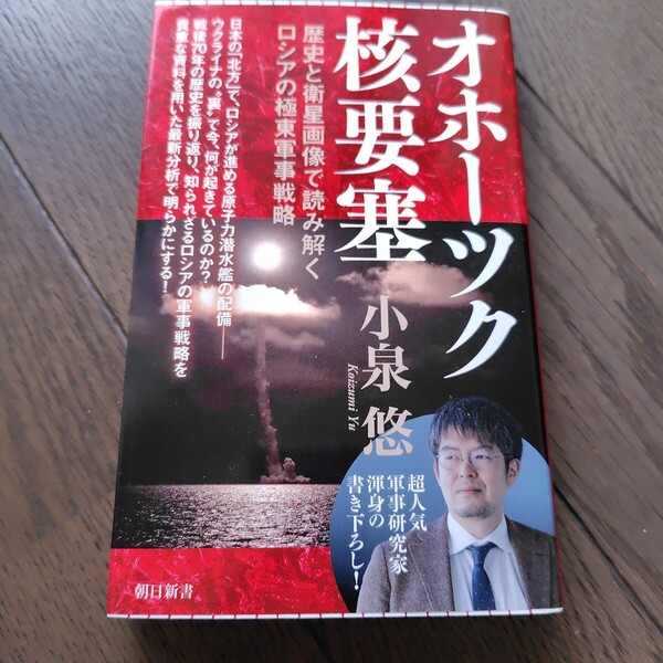 オホーツク核要塞 歴史と衛星画像で読み解くロシアの極東軍事戦略 (朝日新書 943) 小泉悠/著