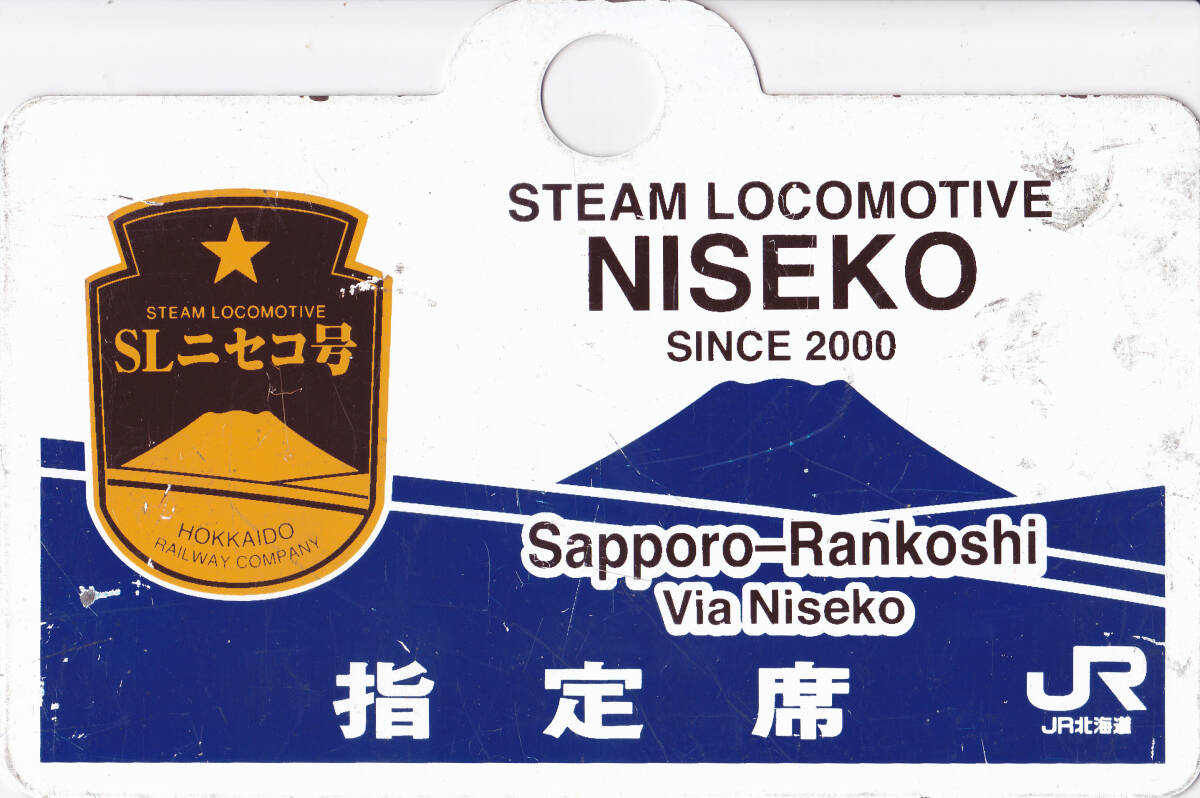 【サボ 愛称板】(表)SLニセコ号 2006 札幌−蘭越 指定席(裏)白 Yahoo!オークション -「愛称板」の落札相場・落札価格