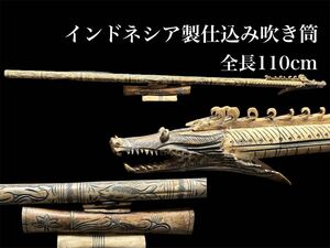 アジア美術 インドネシア製 骨彫り仕込み吹き筒 約110×10cm 吹き矢  刀装具 武具 アジアン武具 25.6/SE.T