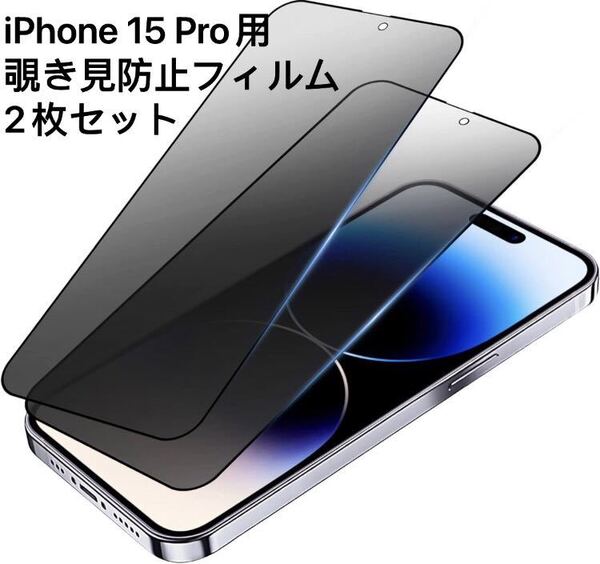 【2枚セット】【覗き見防止】iPhone15 pro(6.1インチ) ガラスフィルム 耐衝撃 飛散防止 撥水撥油 指紋防止