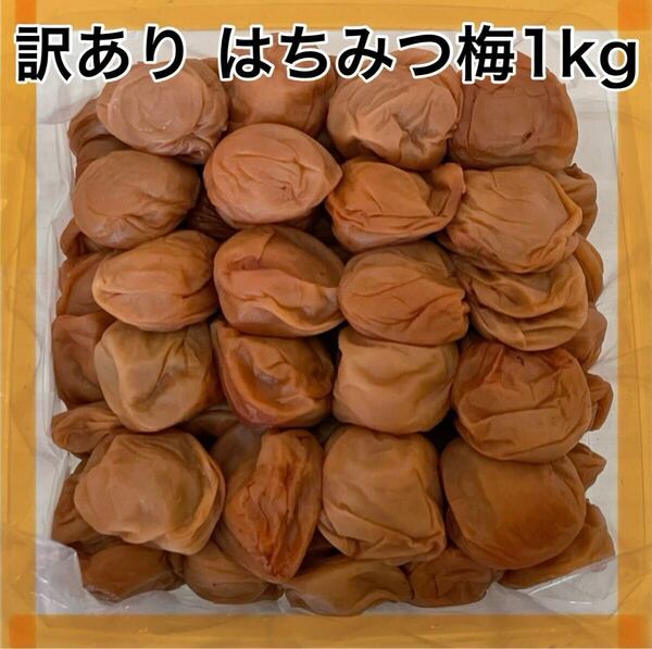 【送料無料】 訳あり つぶれ はちみつ梅 1kg 塩分約8% 和歌山県 紀州南高梅 紀州産 はちみつ漬け 蜂蜜梅