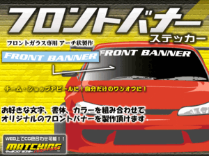 オリジナルフロントバナー製作します!気の合う仲間やカークラブで揃えたり!ショップグッズにも!ハチマキにも!