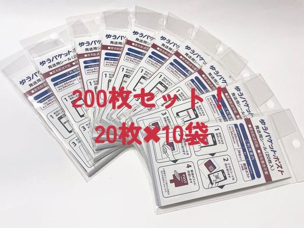 即決♪送料無料♪ゆうパケットポスト シール 200枚セット♪20枚10袋