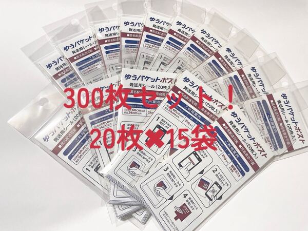 即決♪送料無料♪ゆうパケットポスト シール 300枚セット♪20枚15袋