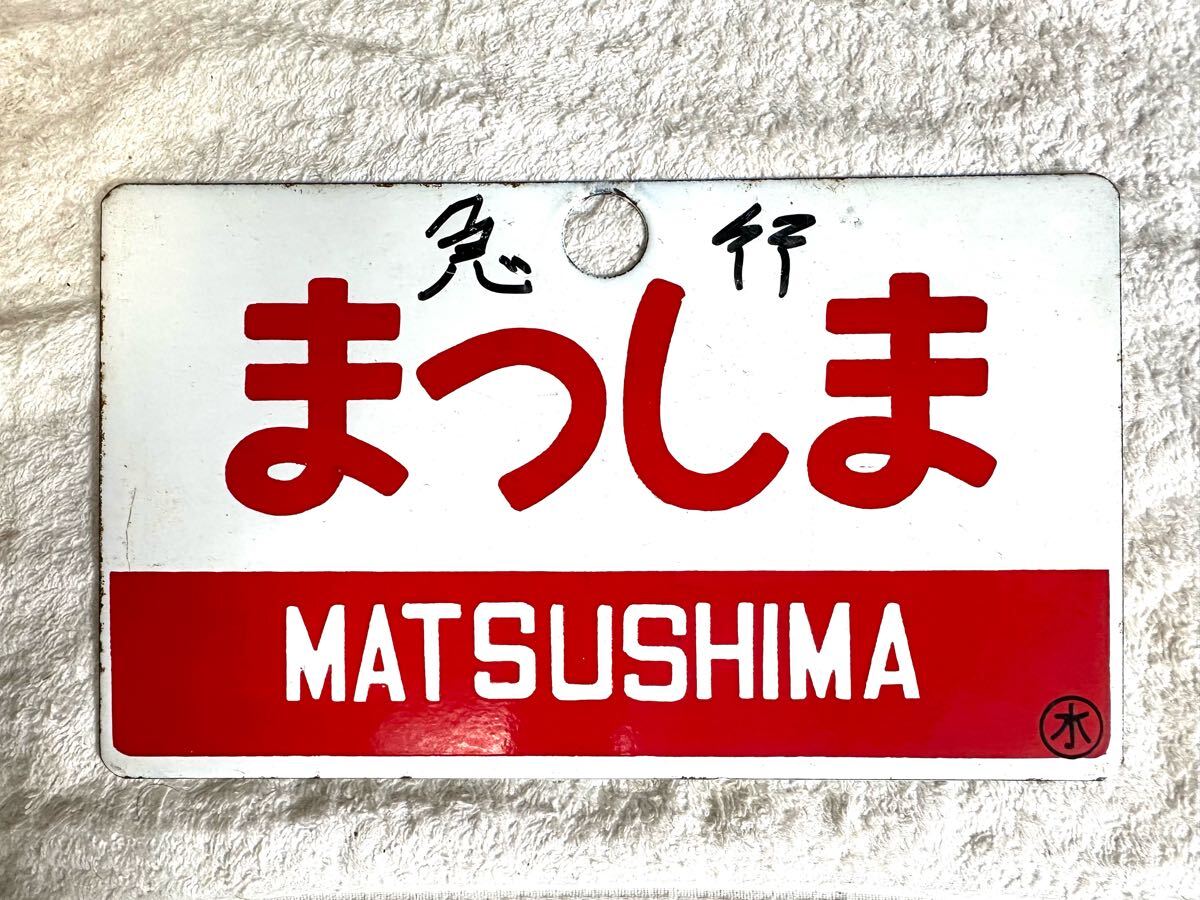 愛称板 サボ まつしま あづま 鉄道 Yahoo!オークション -「まつしま」(行先板、サボ) (廃品、放出品