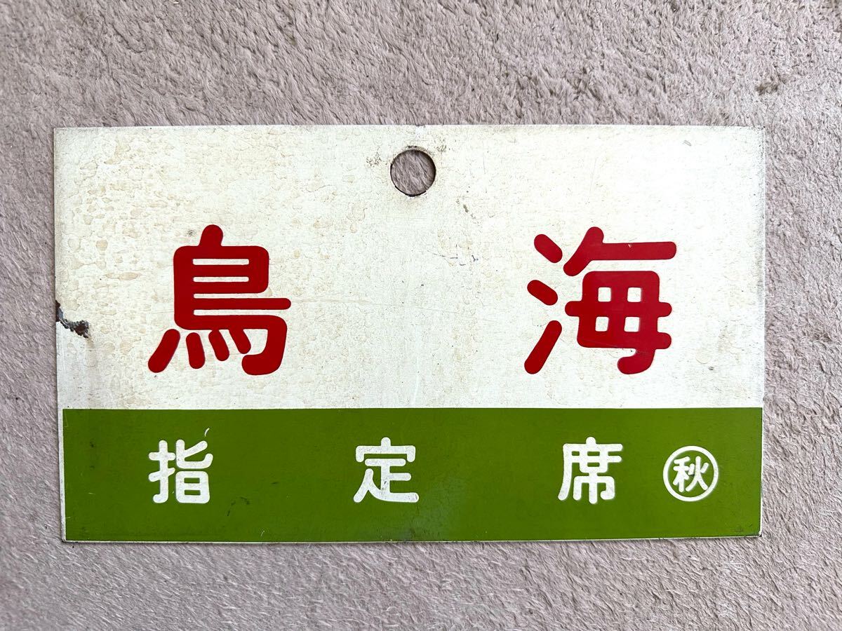 【鉄道サボ 愛称板】(表)鳥 海 自由席 (裏)白 Yahoo!オークション -「鳥海」(行先板、サボ) (廃品、放出品)の
