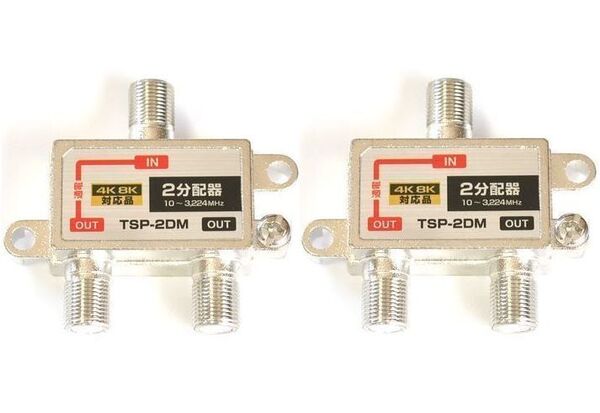 ゆうパケット無料!4K 8K対応 地デジ BS・CS対応 アンテナ 2分配器 2個セット 3.2GHz対応 1端子通電型・2分配 TSP-2DM x2