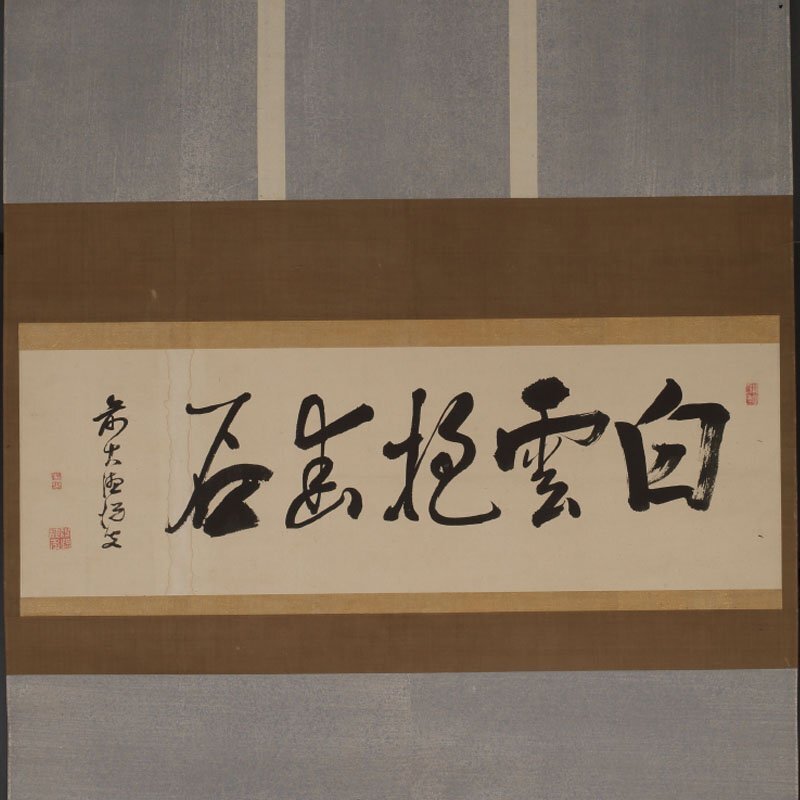 美品 掛け軸 大徳寺 藤田寛道作「白雲抱幽石」共箱 禅語 茶掛け 美品 掛け軸 大徳寺 藤田寛道作「白雲抱幽石」共箱 禅語