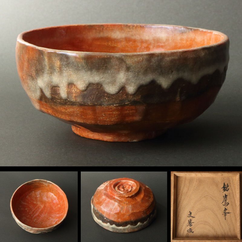 名人作】林陶造作 孫悟空「きんこじ」赤楽茶碗 在銘 抹茶茶碗 茶道具 茶器 名人作】林陶造作 孫悟空「きんこじ」赤楽茶碗 在銘 抹茶茶碗 茶道具