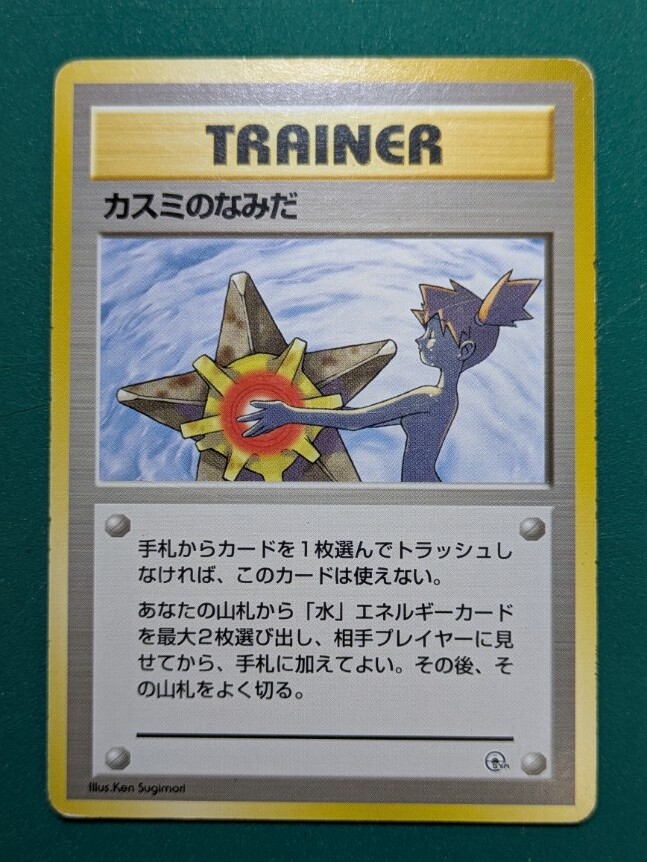 【美品】90s カスミ 旧裏 TRAINER マーク無し 渦巻き 十字 ホロ Yahoo!オークション -「カスミのなみだ」の落札相場・落札価格