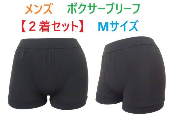 《2着セット》M・ブラック メンズ ボクサーパンツ (前閉じタイプ) 無地 ボクサーブリーフ 男性下着 ソフトフィット 新品