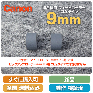 即決 送料無料 新品 Canon MGシリーズ用 フィードローラー 紙送り 交換用ゴムタイヤ 9mm幅 MG3530 など
