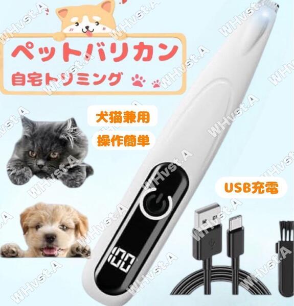 ペット用バリカン 犬用 猫用 コードレス USB充電式 軽量 白 低騒音 小型