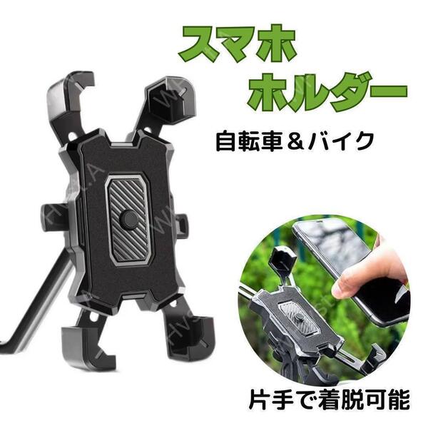 360度調整可能 スマホホルダー 自転車・バイク用 多機能 ブラック 片手ロック
