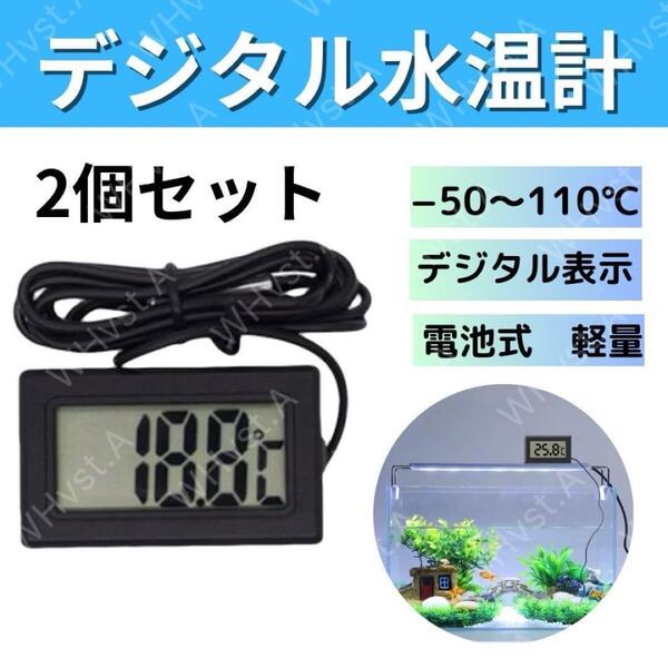 デジタル水温計 温度計 水温 温度管理 熱帯魚 ブラック 2個セット防水プローブ