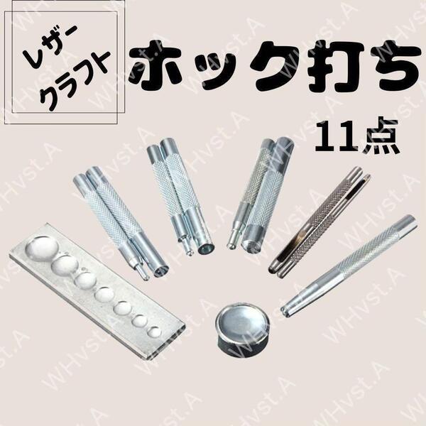 ホック打ち11点セット レザークラフト 道具 工具 ハンドメイド キット 革小物