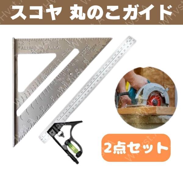 スコヤ 丸のこガイド 三角定規 丸ノコ 丸鋸 水平器 DIY