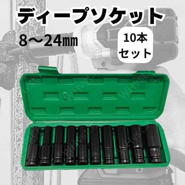 ディープソケット10本セット レンチ 六角 インパクト 工具 差込角12.7mm