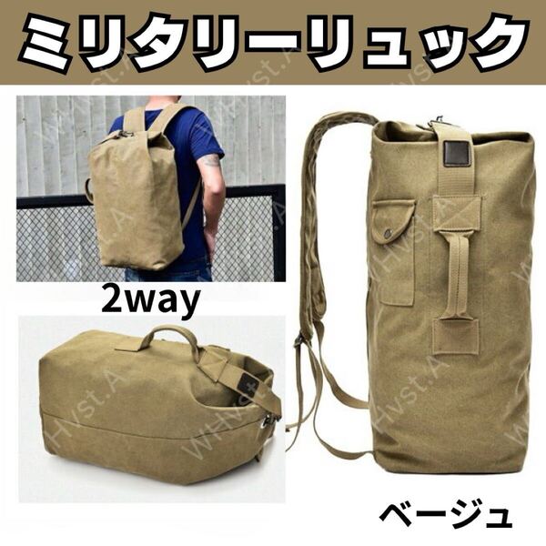 ベージュ ミリタリーリュック ボストン 2WAY バッグ