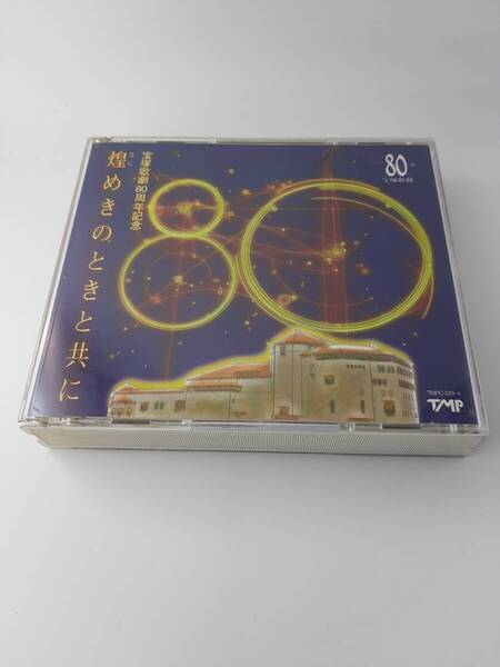 宝塚歌劇80周年記念 煌めきのときと共に CD 宝塚歌劇団 C-07@ 中古