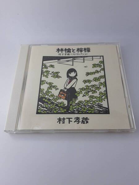 林檎と檸檬 村下孝蔵 ベスト セレクション CD 村下孝蔵 2H7-07@ 中古