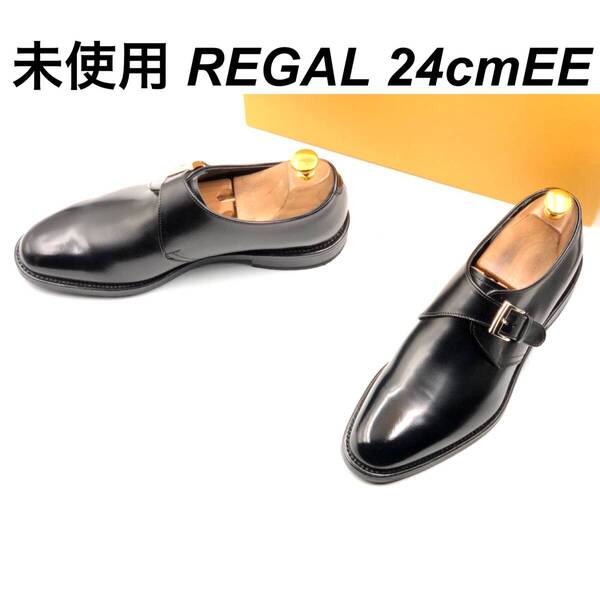即決 未使用 REGAL リーガル 24cmEE 17BL メンズ レザーシューズ モンクストラップ 黒 ブラック 箱付 革靴 皮靴 ビジネスシューズ
