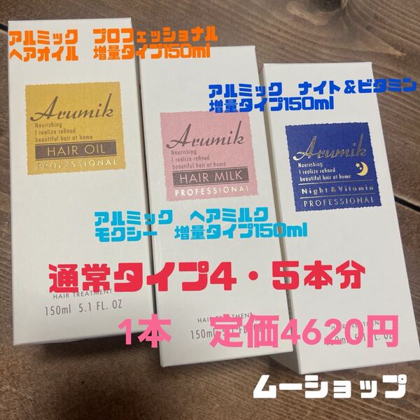 アルミックヘアオイルヘアミルクモクシーナイトビタミン増量タイプ150ml3本セット