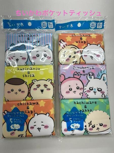 ちいかわ水に流せるポケットティシュ9個パック×2=18個 ポケットティッシュ