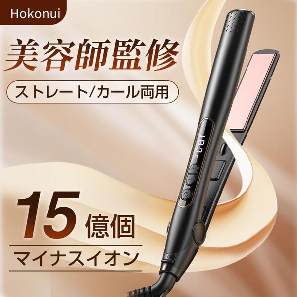 【新品未使用】ヘアアイロン ストレート カール 15億個マイナスイオン 急速加熱 5段階温度