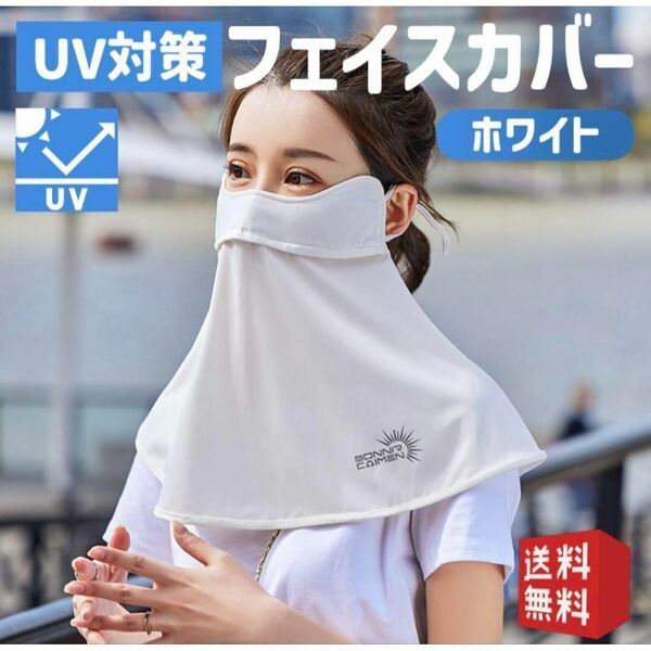 UV対策 フェイスカバー 【ホワイト】 冷感 日焼け 首 紫外線対策 アウトドア