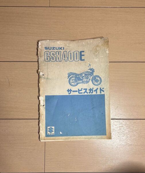 GSX400E ゴキ サービスガイド