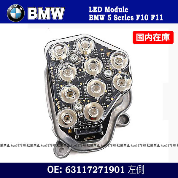 新品 BMW F10 F11 ヘッドライト 左側 LH LED ウィンカー モジュール バイキセノン 63117271901