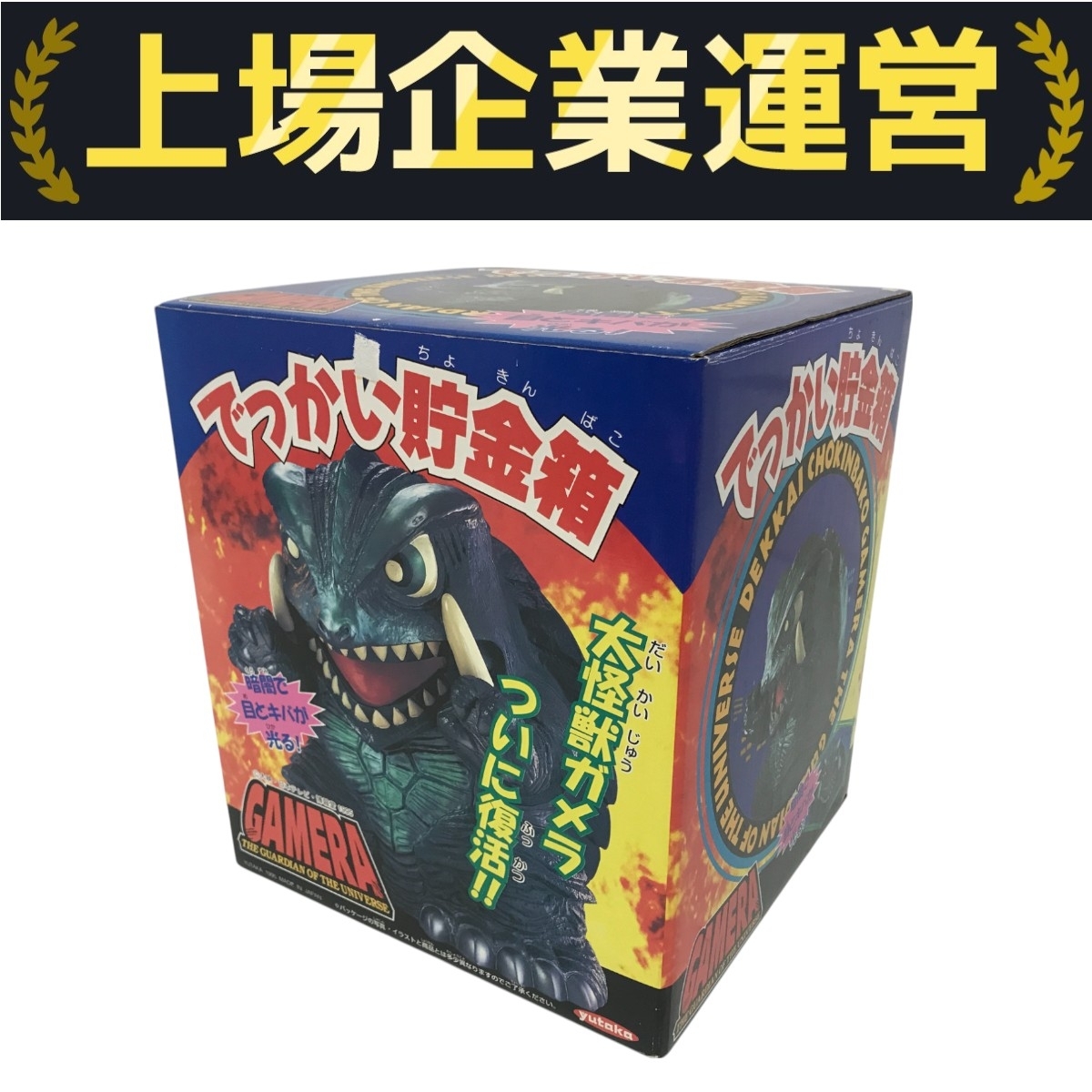 ガメラ 貯金箱 昭和平成レトロ Yahoo!オークション -「貯金箱」(ガメラ) (ゴジラ、怪獣)の落札