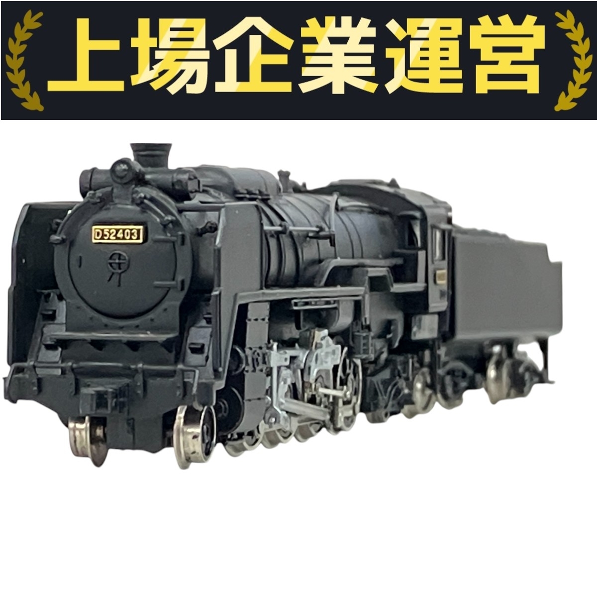 Nゲージ D52形蒸気機関車403号機 御殿場線 (マイクロエース) Yahoo!オークション -「d52」(Nゲージ) (鉄道模型)の落札相場