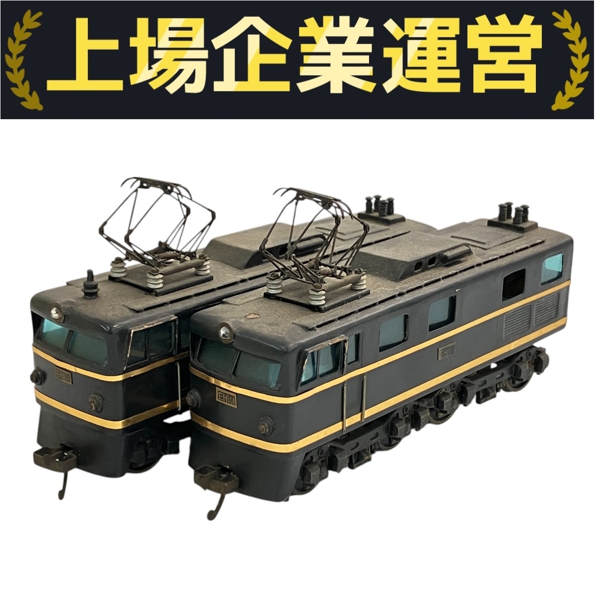 鉄*号様 HOゲージ EH10 12 電気機関車 2両セット 国鉄 昭和 鉄*号様 HOゲージ EH10 12 電気機関車 2両セット 国鉄 昭和
