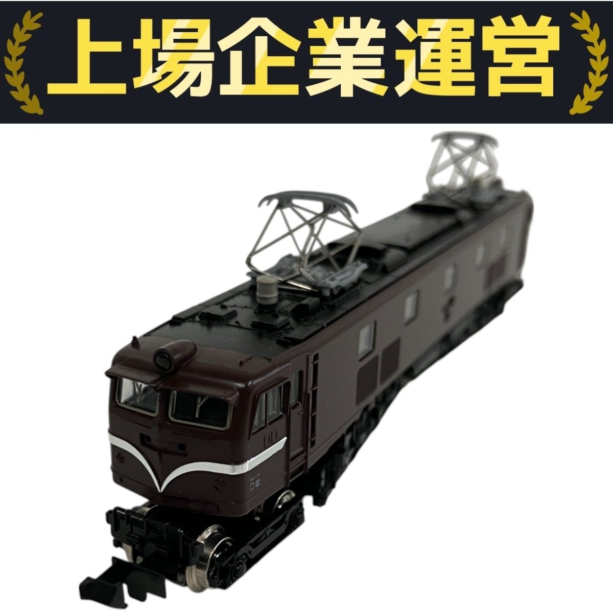 TOMIX 2117 EF58形電気機関車 お召仕様機 Yahoo!オークション -「tomix 2117」の落札相場・落札価格