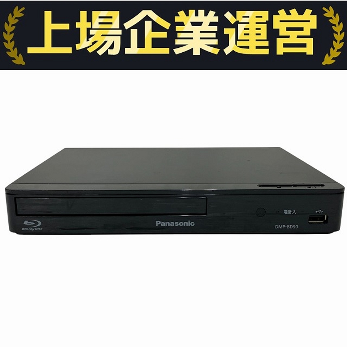 Panasonic ブルーレイディスクプレーヤー DMP-BD90 中古 Yahoo!オークション -「dmp-bd90」の落札相場・落札価格