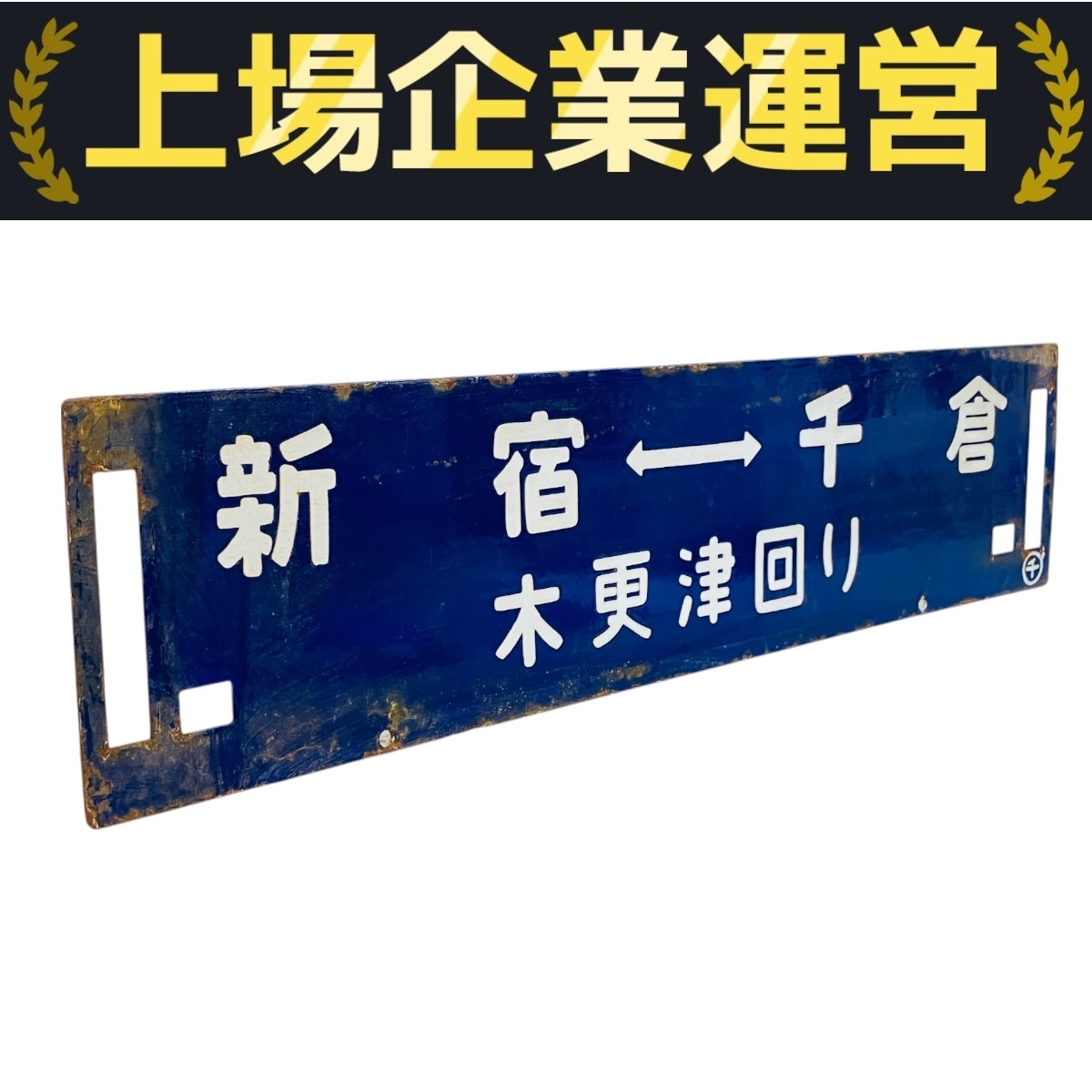 鉄道部品 サボ 院内↔︎横手/湯沢↔︎横手 鉄道部品 サボ 院内↔︎横手/湯沢↔︎横手 鉄道部品 サボ 院内