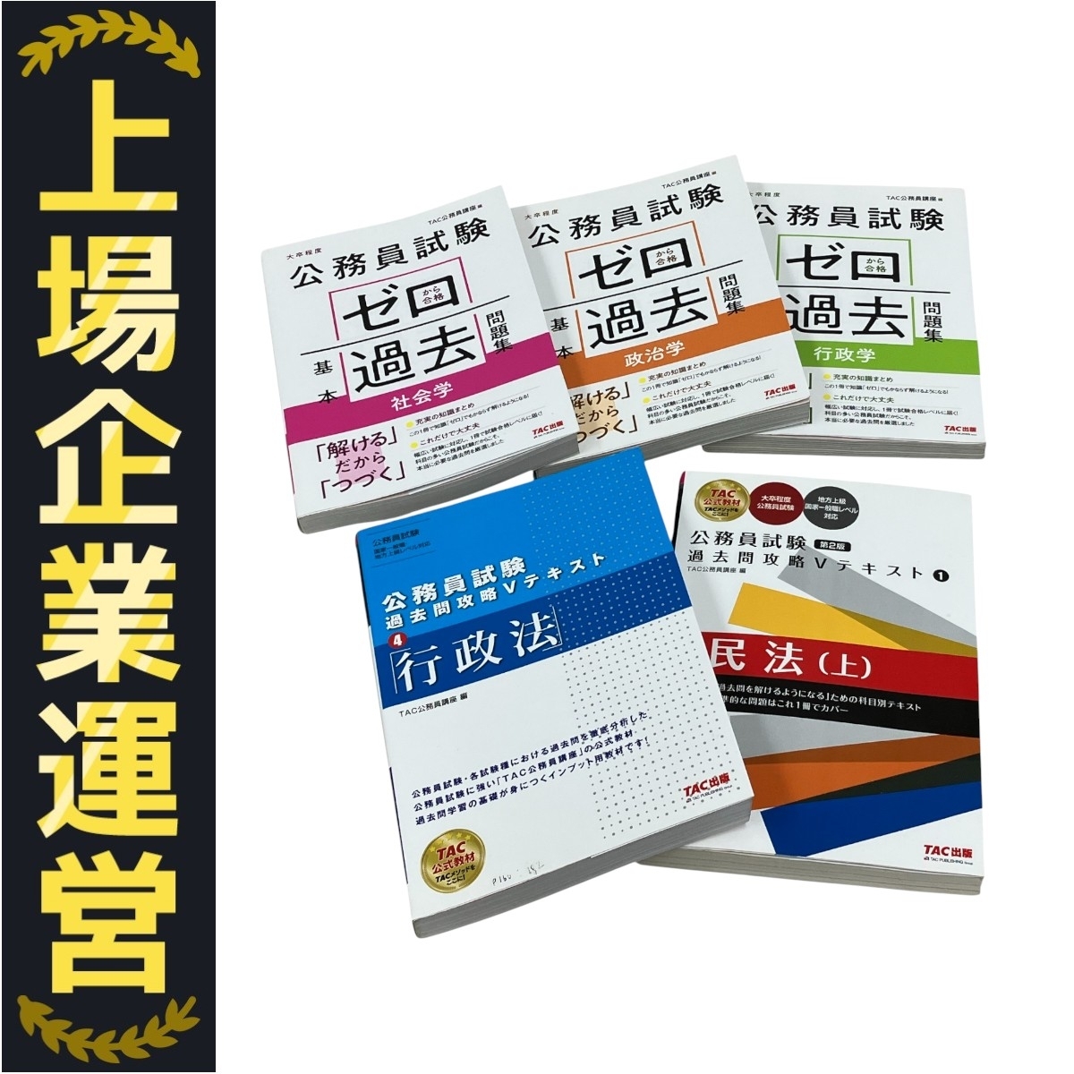 【新品・未使用・美品】【全46冊】【おまけ付き】完全版公務員試験テキスト・問題集 2025年最新】Yahoo!オークション -公務員試験問題集の中古品
